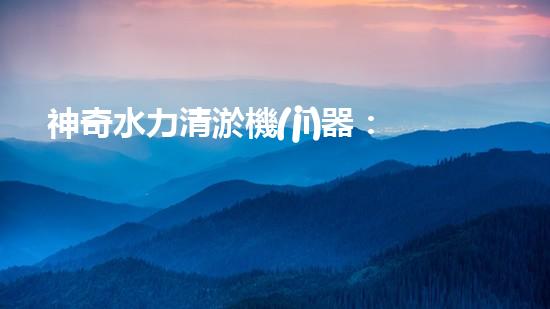 神奇水力清淤機(jī)器：池塘中的黑科技！
